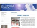 Натяжные потолки Зеленоград ORIS - Натяжные потолки Зеленоград Солнечногроск Химки