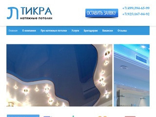 Компания "Тикра" - монтаж натяжных потолков в Москве и области Тел +7(499)394-65-99