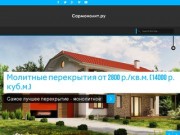Sarmonolit.ru Монлитные перекрытия, фундаменты, колоны и другие монолитные работы в Саратове