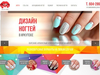 Дизайн ногтей в Иркутске. Маникюр, гель-лак в Иркутске.