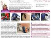 Прочистка труб Донецк — (050) 141-55-18 — ООО «Нетун-Дон»