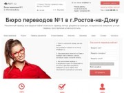 Бюро переводов в Ростове №1| Устный перевод | Перевод документов | Письменный перевод