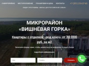 Микрорайон "Вишневая горка" Челябинск цены на квартиры