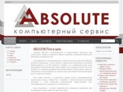 Компания "АБСОЛЮТ" - компьютерный сервис (Смоленск, Краснинское шоссе 37 (автосалон "АвтоМолл", 3 этаж, тел. (4812) 46-21-71)