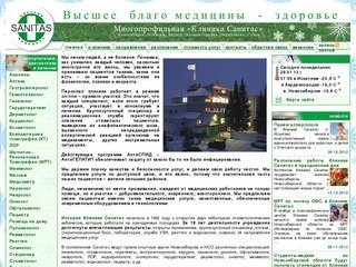 Многопрофильная «Клиника Санитас» Новосибирска  и НСО – поликлиника