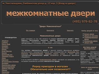 Межкомнатные двери, продажа дверей в Марьино, Текстильщики, купить двери в Москве в ЮВАО