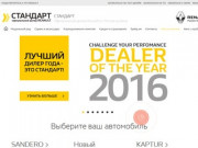 Renault Стандарт — официальный дилер Рено в Ростове-на-Дону