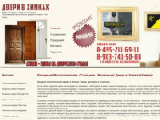 Входные Двери в Химках - Продажа и Установка Металлических Дверей Химки