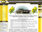 Запчасти для иномарок, автозапчасти  для иномарок в Челябинске-Авто-Профи