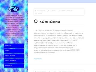 ООО "ФРИММ"-Фортификация и разработка инженерных магистралей г