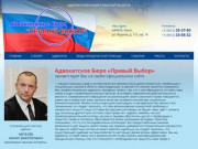 Адвокатское бюро "Правый выбор" | Адвокатская палата Омской области
