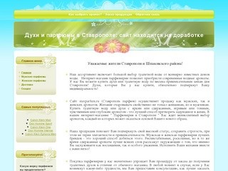 Stavparfum.ru - Продажа духов, туалетной воды и парфюмерии в Ставрополе. Купить духи - просто!