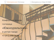 Гостиница «Южноуральская» / Стоимость проживания от 100 рублей в сутки - лучшая цена в Южноуральске!