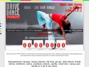 Школа танцев "Drive-Dance" г. Казань. Танец живота, hip-hop, go