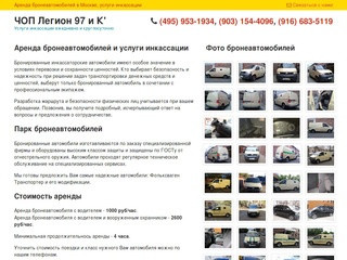 Аренда бронеавтомобилей в Москве - ЧОП Легион 97 и К'