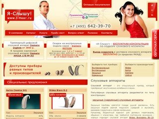 Слуховые аппараты в Москве, купить слуховой аппарат со СКИДКОЙ