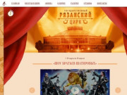 Рязанский государственный цирк — Официальный сайт
