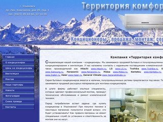 КОНДИЦИОНЕРЫ УЛЬЯНОВСК - Компания «Территория Комфорта» Ульяновск