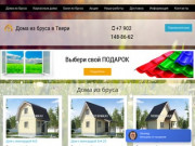 Строительство домов под ключ в Твери, деревянные дома недорого в Тверской области