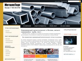 Нержавеющий металлопрокат в Москве: труба нержавеющая, лист нержавейка,  металл оптом