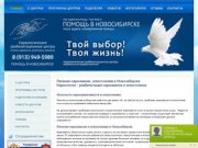 Помощь в Новосибирске, наркомании, алкоголизма в Новосибирске