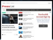 «Press List» (press-list.ru)