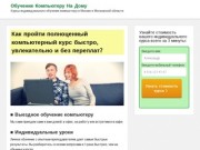 Индивидуальное обучение компьютеру в Москве