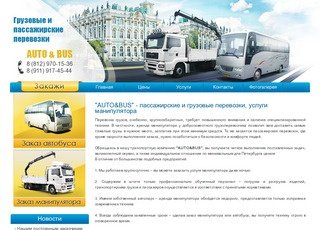 Компания AUTO&BUS - пассажирские и грузовые перевозки, услуги манипулятора в Санкт