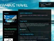Туристическое агентство Famous Travel: Все направления, индивидуальные туры