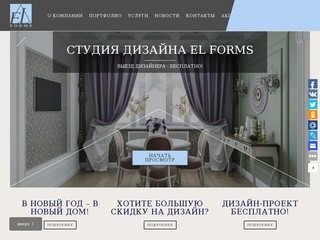 Студия дизайна интерьера в Москве - ELFORMS - дизайн-проекты интерьера.