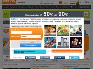 Biglion – купоны на скидки в Москве (сайт каталог скидок дня)