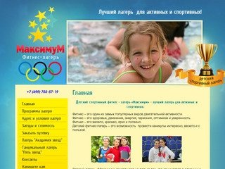 Детский фитнес Детский спортивный лагерь Максимум Московская обл.