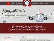 Лимузин Белгород, авто для свадьбы в Белгороде, свадебный кортеж в аренду