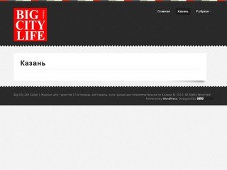Big City Life Kazan | Журнал для туристов | Гостиницы, рестораны