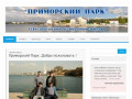 Севастопольский музыкальный экипаж "Приморский Парк" ⋆ официальный сайт группы