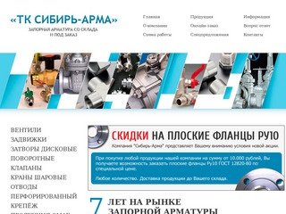 ТК Сибирь-Арма - Продажа запорной арматуры со склада и под заказ