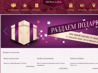 Mona LIza | Сеть магазинов одежды и домашнего текстиля