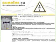 Suneler.ru Электромонтажные работы в Щелково, Фрязино, Королёв