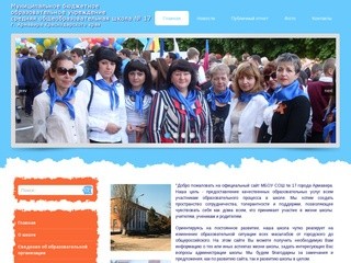 Официальный сайт МБОУ СОШ №17 г.Армавира