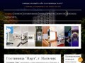 Официальный сайт гостиницы "Нарт" г. Нальчик
