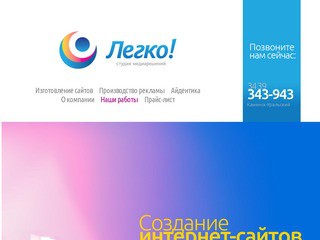 Сайты и реклама в Каменске-Уральском - Студия медиарешений Легко!