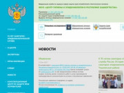 ФБУЗ «Центр гигиены и эпидемиологии в республике Башкортостан»
