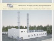 Автономная Тепловая Электростанция в Ярославле