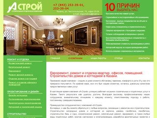 Строительная отделочная компания «А-Строй» (Казань).