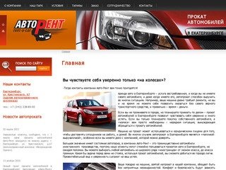 Прокат автомобилей в Екатеринбурге. Автопрокат и аренда авто без водителя