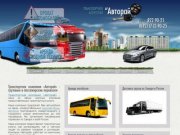 Грузовые и пассажирские перевозки в Самаре и по всей России, Аренда автобусов и микроавтобусов