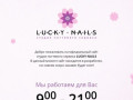 Lucky Nails - Студия ногтевого сервиса в Новосибирске