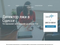 Сайт компании Полиграф-Детект: услуги детектора лжи в Одессе (Украина, Одесская область, Одесса)