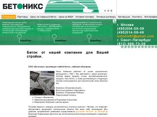 Бетон от компании Бетоникс. Доставка бетона Москва и Подмосковье.