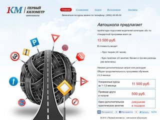 Автошкола «Первый километр» - автошкола в Барнауле, автошколы в Барнауле, полный курс, экстерн